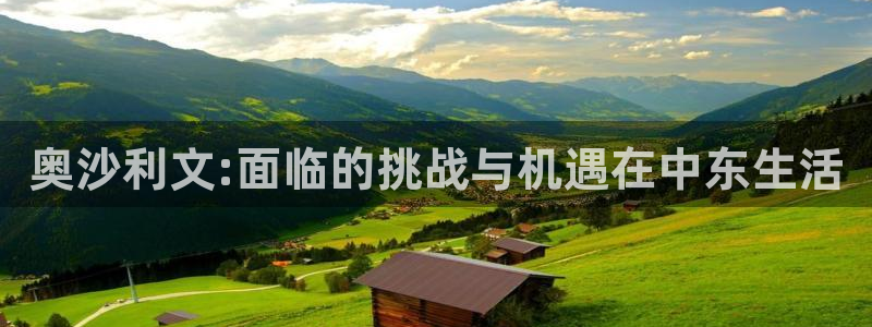 彩易通2登录地址：奥沙利文:面临的挑战与机遇在中东生活