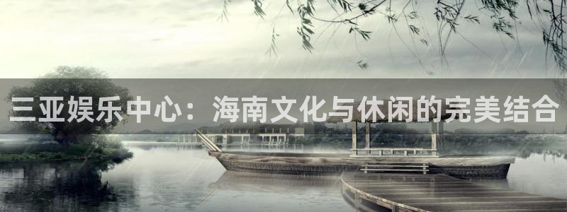 彩易通平台开户链接：三亚娱乐中心：海南文化与休闲的完美结合