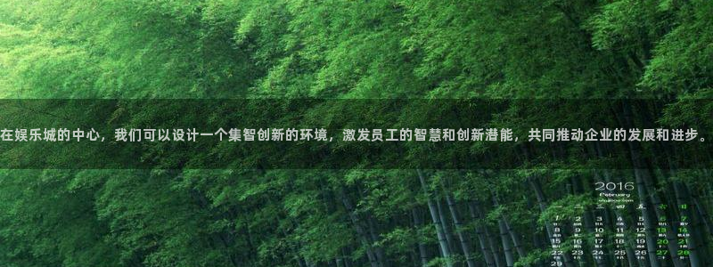 彩易通vk：在娱乐城的中心，我们可以设计一个集智创新的环境，激发员工的智慧和创新