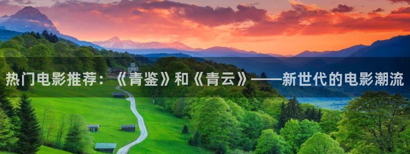 福建彩易通机电股份公司：热门电影推荐：《青鉴》和《青云》——新世代的电影潮流