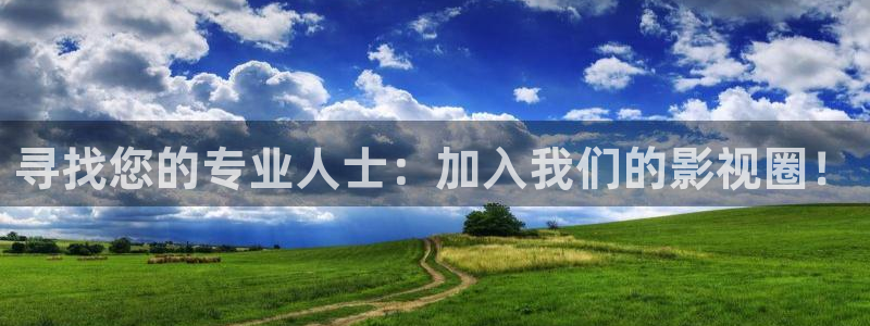 彩易通登录：寻找您的专业人士：加入我们的影视圈！