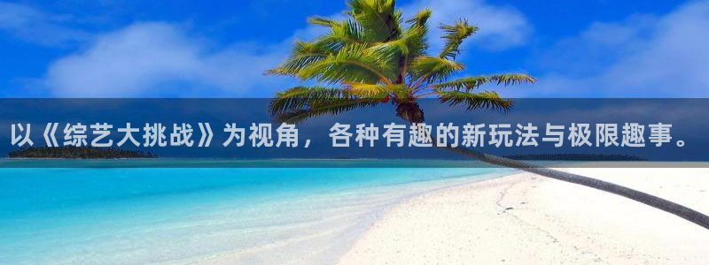 彩易通主管：以《综艺大挑战》为视角，各种有趣的新玩法与极限趣事。