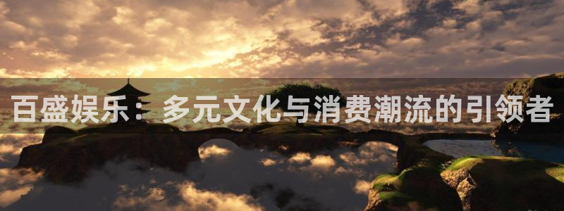 彩易通2体育：百盛娱乐：多元文化与消费潮流的引领者