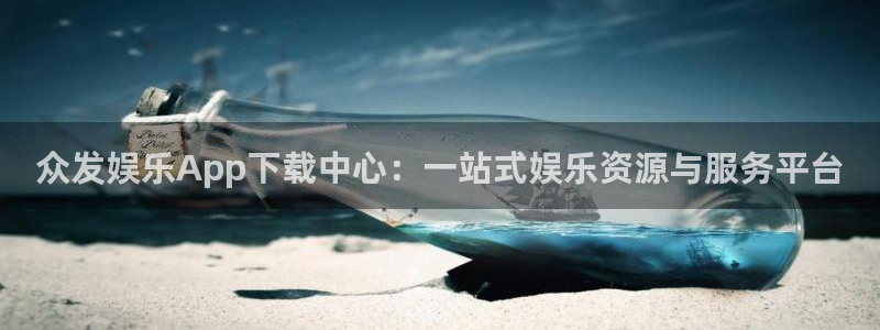 彩易通平台：众发娱乐App下载中心：一站式娱乐资源与服务平台