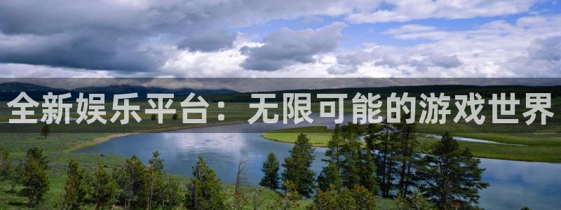 彩易通登录界面入口：全新娱乐平台：无限可能的游戏世界