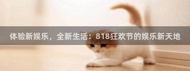 彩易通招商：体验新娱乐，全新生活：818狂欢节的娱乐新天地