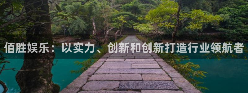 彩易通2登录入口：佰胜娱乐：以实力、创新和创新打造行业领航者