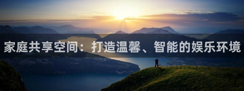 彩易通凯捷平台：家庭共享空间：打造温馨、智能的娱乐环境