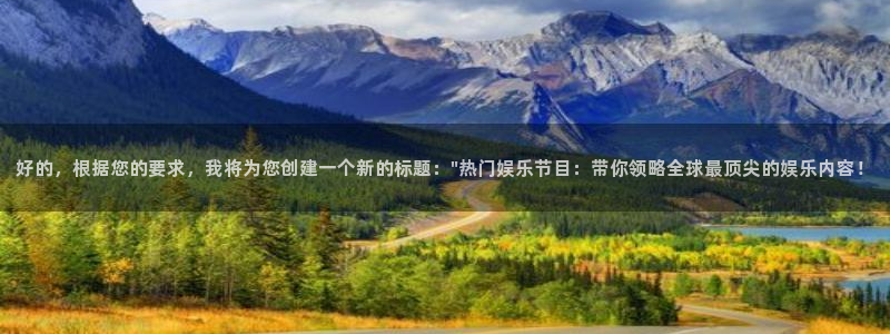 彩易通平台招商：好的，根据您的要求，我将为您创建一个新的标题：\