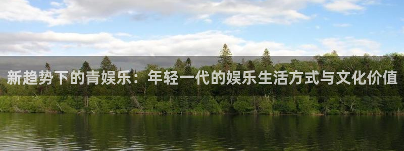 彩易通体育平台总代理：新趋势下的青娱乐：年轻一代的娱乐生活方式与文化价值