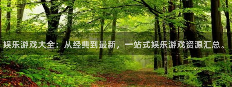 彩易通平台开户链接：娱乐游戏大全：从经典到最新，一站式娱乐游戏资源汇总。